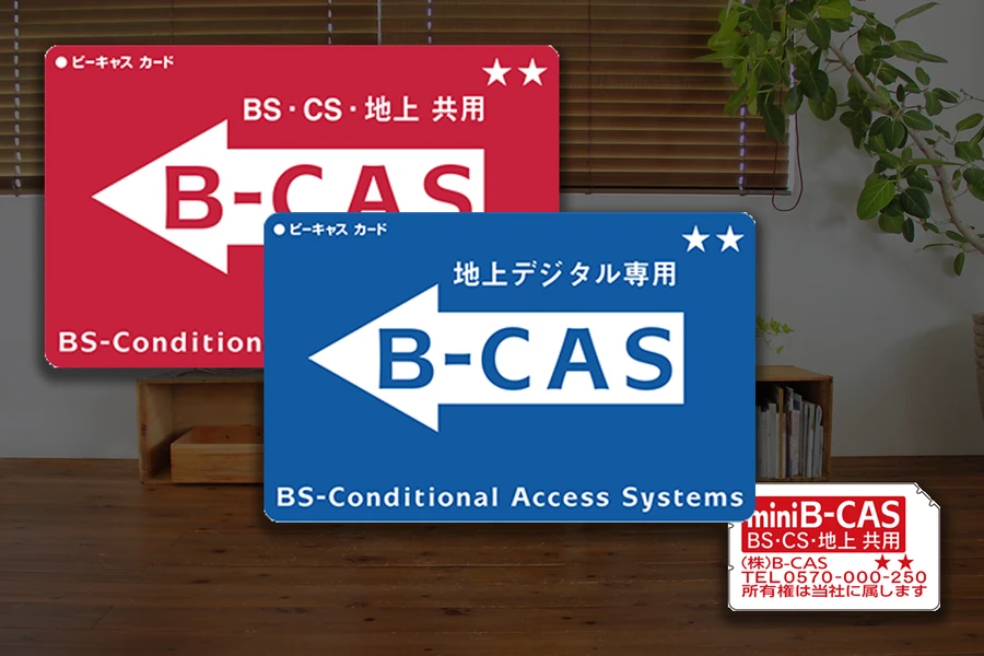 知らないでは済まされないB-CASカードの正しい処分方法
