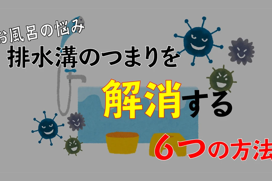 お風呂の排水溝のつまりを簡単に解消する6つの方法