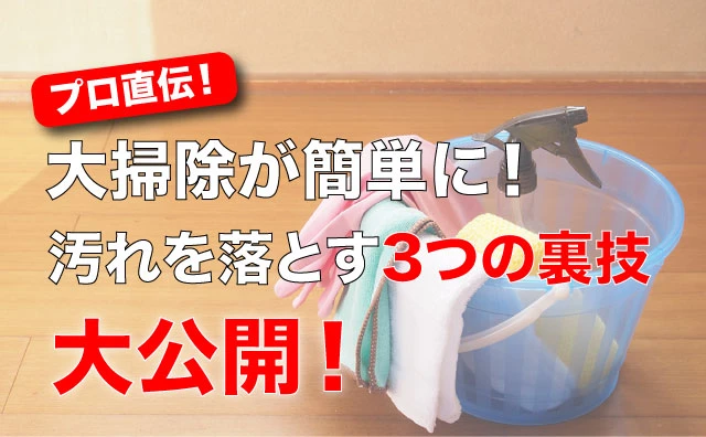 大掃除の3つの裏技：油汚れや水垢に大活躍の市販品とは？ の画像