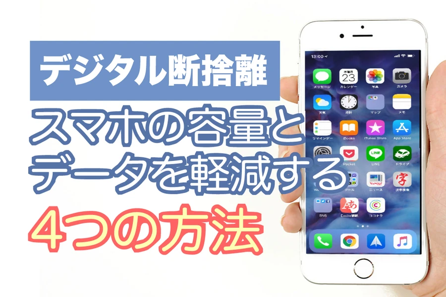 【デジタル断捨離】スマホの容量とデータを軽減する4つの方法