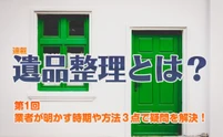 遺品整理とは？