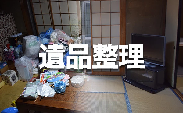 遺品整理の業界について