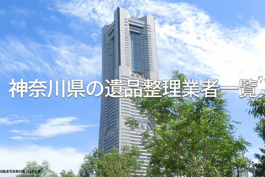 神奈川県内に事業所のある遺品整理業者一覧（2019）