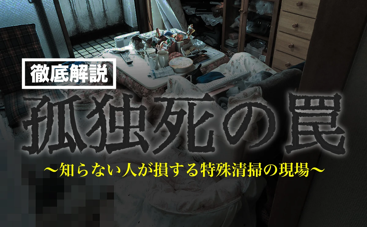 【徹底解説】孤独死の罠〜知らない人が損する特殊清掃の現場〜 の画像