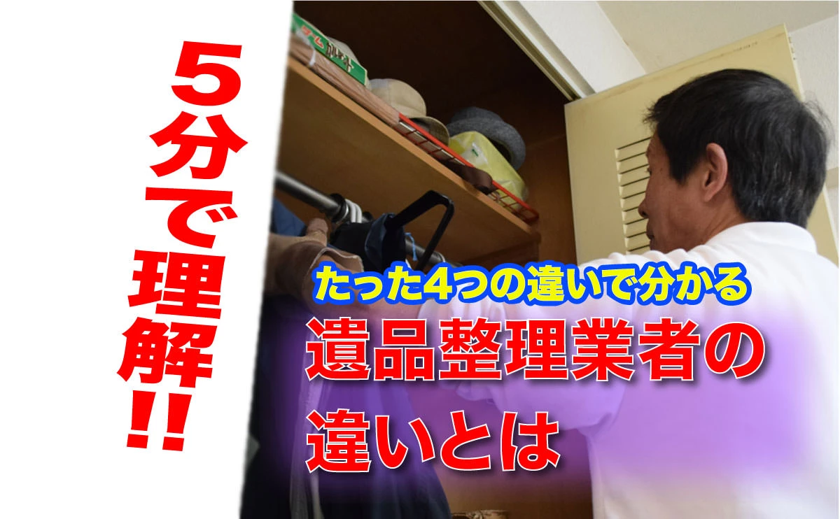 5分で理解！たった4つの違いで分かる遺品整理業者の違いとは の画像