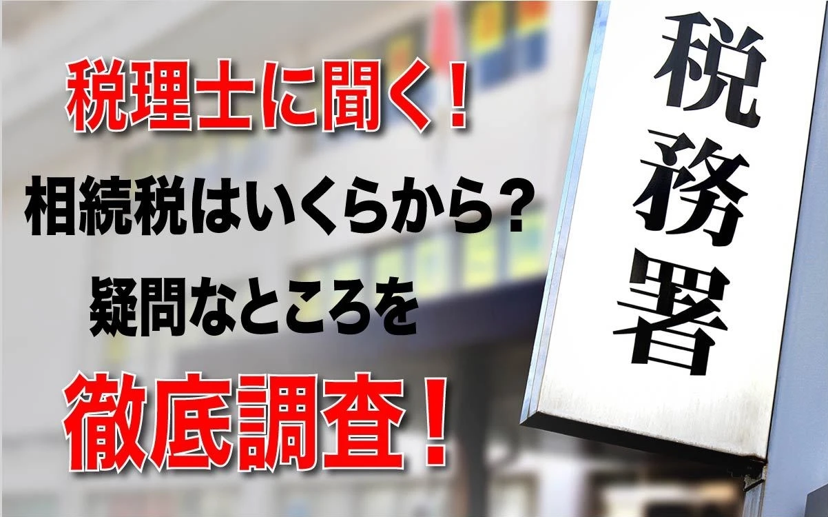 税理士に聞く！相続税はいくらから？疑問なところを徹底調査 の画像