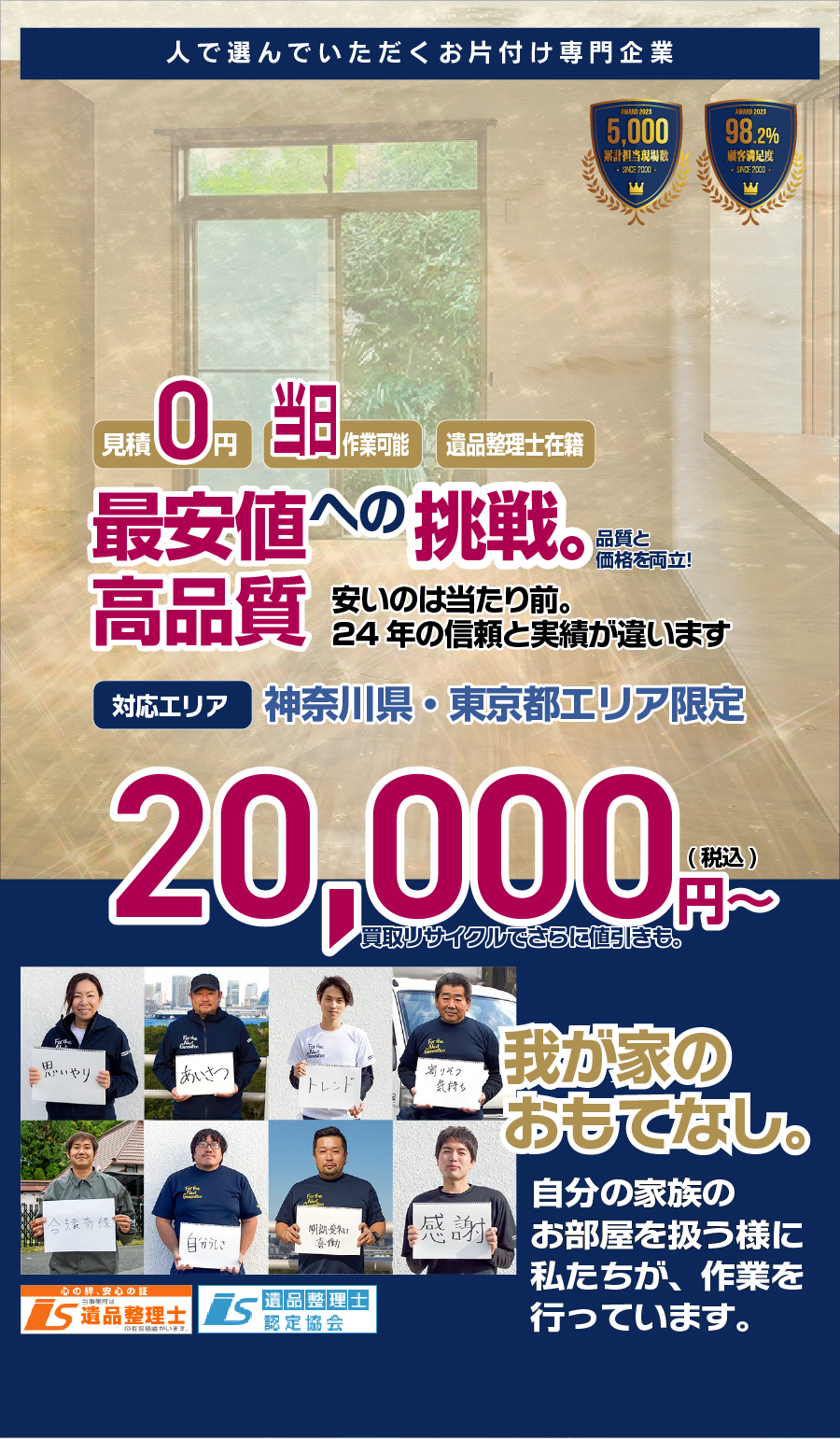 人で選んでいただくお片付け専門企業が、横浜ベスト遺品整理社。最安値への挑戦。高品質安いのは当たり前。24年の信頼と実績が違います。対応エリアは神奈川県・東京都エリア。最安値は、25,000円から。テーマは、我が家のおもてなし。自分の家族のお部屋を扱う様にスタッフが、作業を行っています。