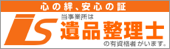 当事業所には、遺品整理士の有資格者がいます。