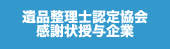 遺品整理士認定協会感謝状授与企業