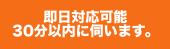 即日対応可能。30分以内に伺います。