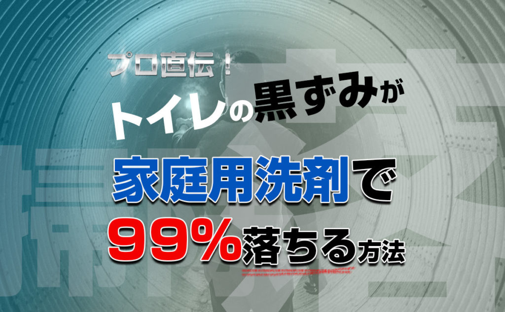 プロ直伝 トイレの黒ずみが家庭用洗剤で99 落ちる方法