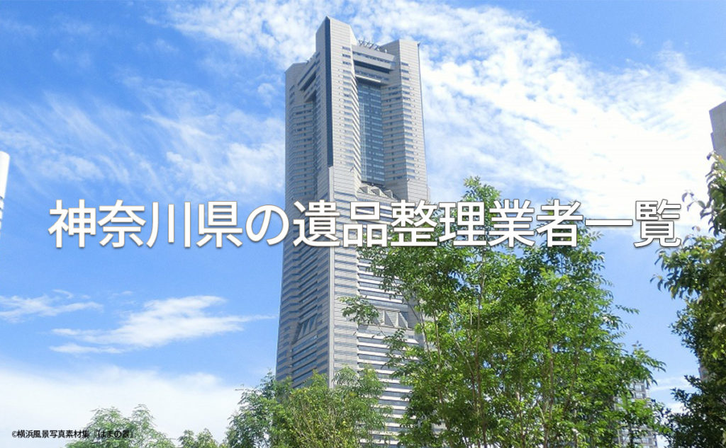 神奈川県内の遺品整理業者一覧