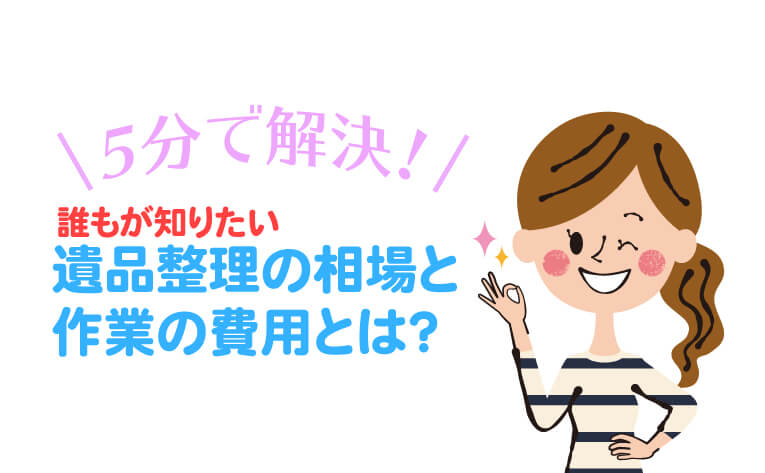 料金相場のブログ記事のアイキャッチ