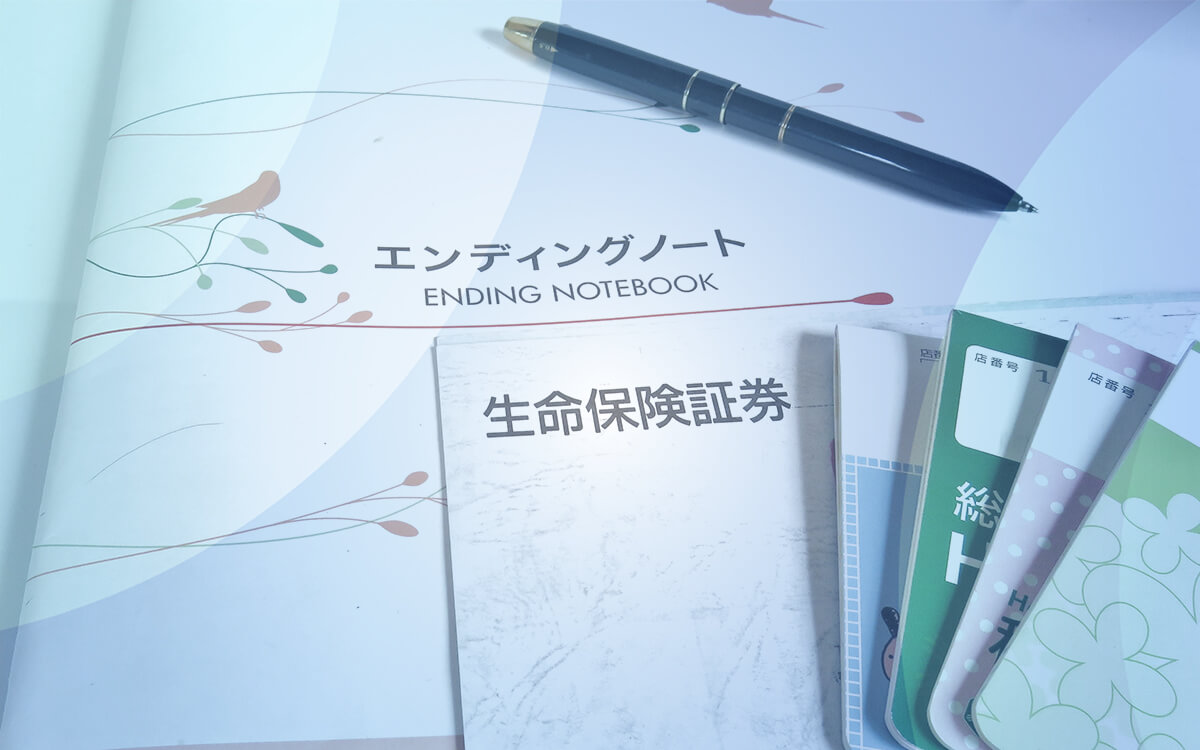 エンディングノートなど終活に必要な物品類