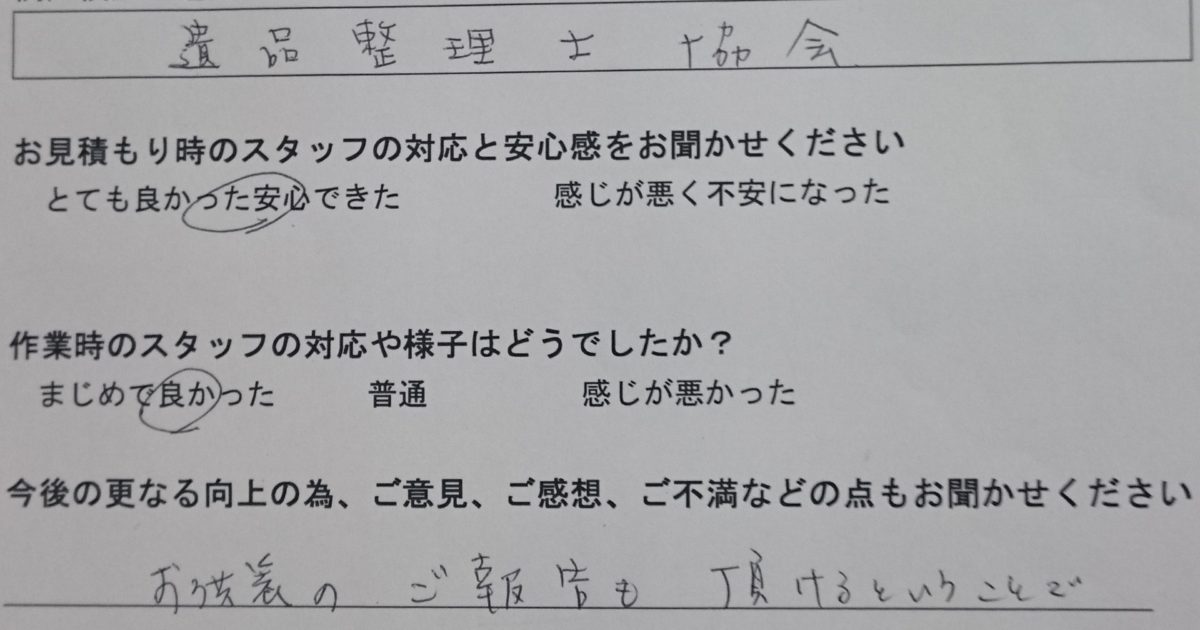 川崎市 遺品整理 お客様の声