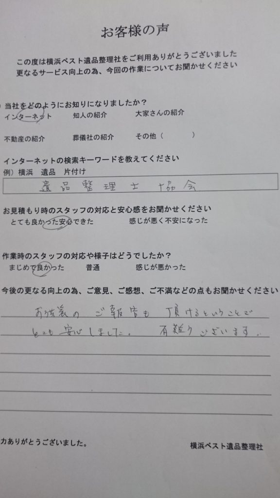 川崎市 遺品整理 お客様の声