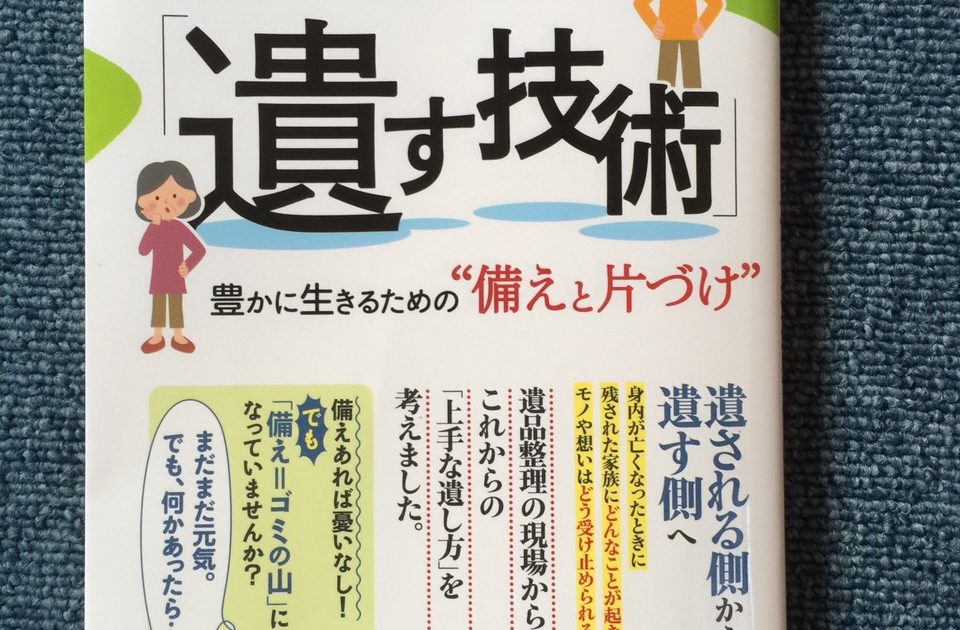 『遺す技術』に横浜ベスト遺品整理社が紹介されました！