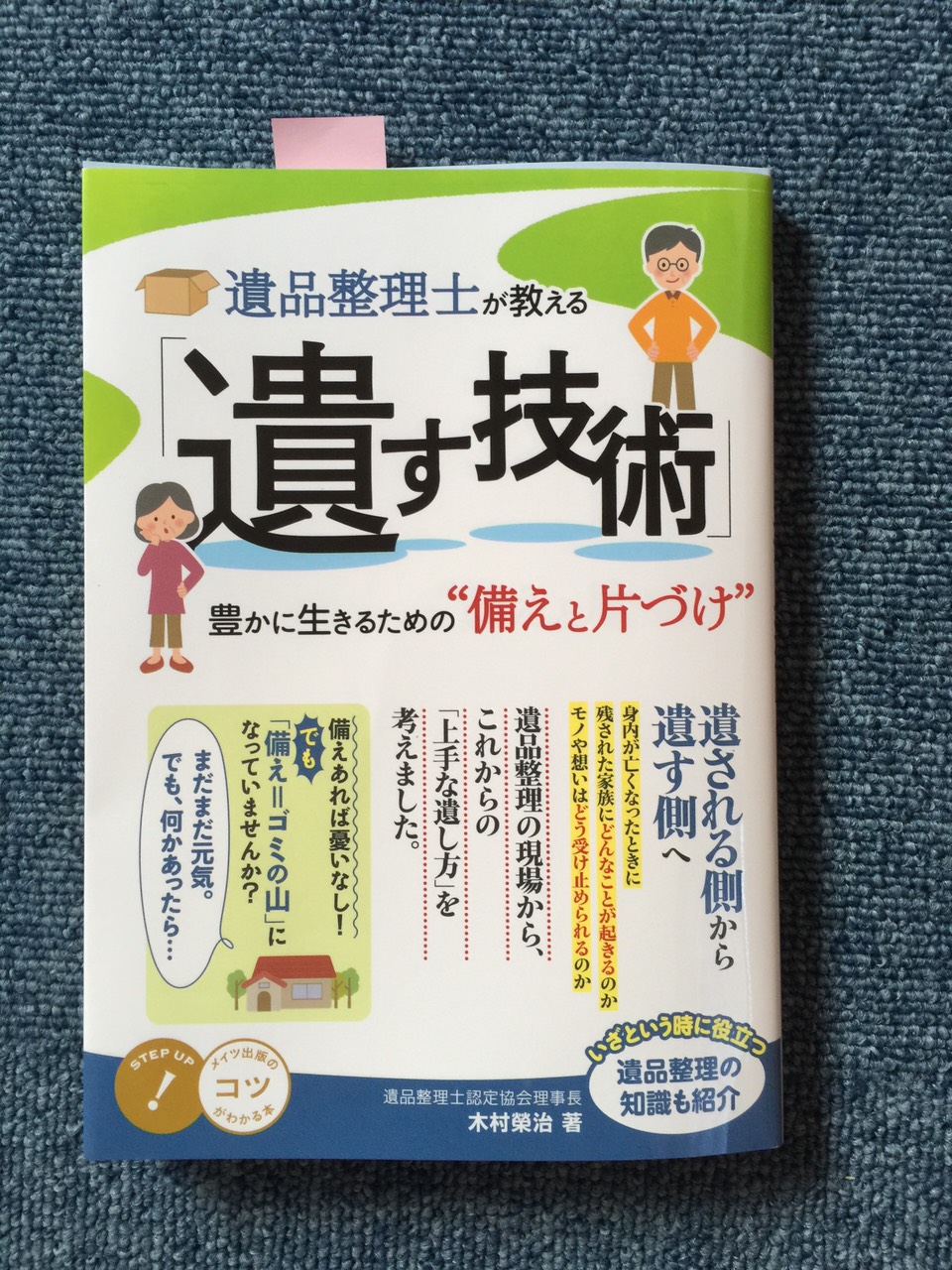 『遺す技術』に横浜ベスト遺品整理社が紹介されました！